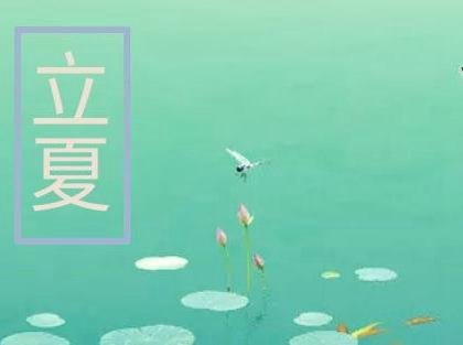 「立夏」2020年05月05日立夏 一起来了解下立夏三候